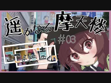 ここよりも遠くへ part.3　吉祥寺編【東北きりたん】