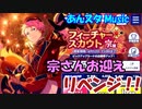 【あんスタガチャ】復刻フィーチャー宗編 50連