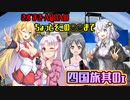 きずまき・AQUAのちょっとそこの〇〇まで「四国の旅　其ノ１」