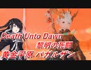 【新生FF14】ララフェルの冒険日記699ページ 『Death Unto Dawn:黎明の死闘』パート3