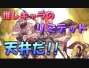 【グラブル】唐突にきた推しキャラリミテッド狙いで300連！【天井】