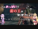 【ダークソウル3】そのおっぱいで薪の王は無理でしょ 2π【ボイスロイド実況プレイ】