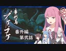 【MHRise】うちが百竜夜行を迎え撃つ 番外編 第弐話【VOICEROID実況】