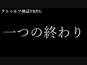 【クトゥルフ神話TRPG】一つの終わり #01【うそうま卓】