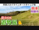 【熊本 阿蘇】阿蘇スカイラインオートキャンプ場 遊牧民（阿蘇市）を紹介