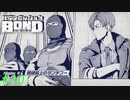 ハイジャックを止めるために捜査開始だ！【バディミッションBOND】#10