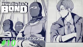 ハイジャックを止めるために捜査開始だ！【バディミッションBOND】#10