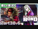 【男×男で取り組みﾏｼｮｲ!】▼バディミッションBOND▼楽しく実況!【Part38.6】