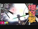 【MHWI】#07 こちら爆音サービスセンターです【ゆっくり実況】