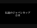 【古馬・芝編】ウマ娘ファンにおくる現役競走馬ゆっくり紹介【特別編】