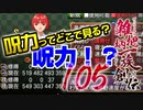 関西人３人が俺屍実況・第１０５回【雑把柄一族創伝】