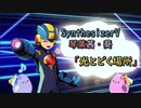 【琴葉茜・葵】光とどく場所_ロックマンエグゼAXESS_EDカバー【SynthesizerV】
