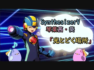 【琴葉茜・葵】光とどく場所_ロックマンエグゼAXESS_EDカバー【SynthesizerV】