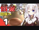 【ピクミン2】ゆづきずが征く！超絶☆借金返済生活 Part1【ゆっくり実況＋VOICEROID実況】