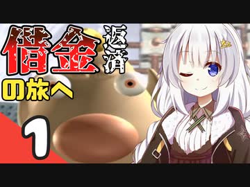 【ピクミン2】ゆづきずが征く！超絶☆借金返済生活 Part1【ゆっくり実況＋VOICEROID実況】