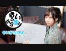 田辺留依の「るいのから回り」#66