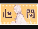 ［歌ってみた］心問