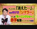 #1010 テレビから「消えた…」ら、業績絶好調「しまむら」。テレ朝「モーニングショー」はスポンサーを擁護｜みやわきチャンネル（仮）#1160Restart1010