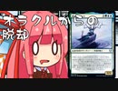 【MTGA】帰ってきたクソデッカー茜ちゃん その26【ボイスロイド実況】