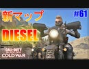 荒野のガソリンスタンドって最高だよなぁ！新マップ -DIESEL- ｜PPSh-41【CoD:BOCW実況】part61