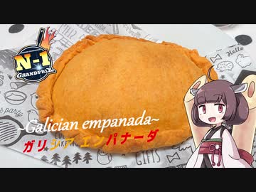 きりたんと作るガリシアエンパナーダ【N1グランプリ/ボイロキッチン】