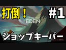 #1【アクションRPG】打倒！ショップキーパー【One Step From Eden】