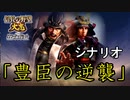 【信長の野望 大志 PK】豊臣の逆襲　2話