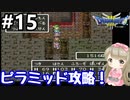 # 15【女性実況】ドラゴンクエスト３で癒される！ピラミッド攻略！【DQ3】