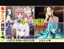 【今週のアニメ感想⑤】決めるべき所でバッチリ決めた作品は？【戦闘員、派遣します！不滅のあなたへ、スーパーカブ、東京リベンジャーズ、聖女の魔力は万能です、ダイナゼノン、VIVY】2021年春
