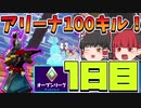 【フォートナイト】初心者がアリーナで100キルするには何日かかる？シーズン6、1日目【ゆっくり実況】