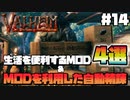 【Valheim】【MOD】#14 『生活を便利にするMOD4選＆自動精錬』 【ゆっくり実況】