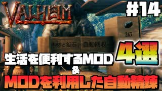【Valheim】【MOD】#14 『生活を便利にするMOD4選＆自動精錬』 【ゆっくり実況】