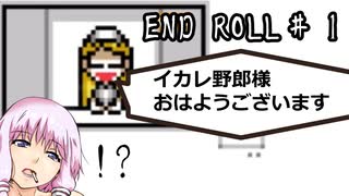 【END ROLL】ゆかり「夢の中でモンハンするってよ」 #１