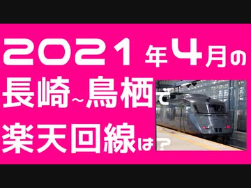 楽天モバイルを持って2021年4月の長崎から鳥栖まで旅してみた