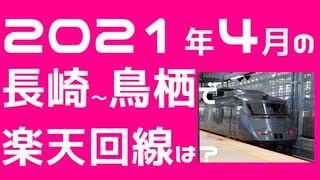 楽天モバイルを持って2021年4月の長崎から鳥栖まで旅してみた