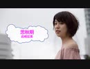 [オフボSPC]　思秋期　/　岩崎宏美　(offvocal　歌詞：あり /　ガイドメロディーなし)