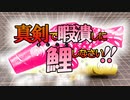 連休中暇だから鯉しようぜ
