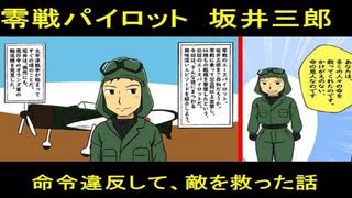 零戦パイロット、坂井三郎の伝説。日本が誇る本物のサムライ・・。命令違反をして敵を救った感動の話。【漫画動画】