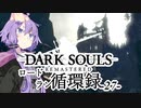 【ダークソウルリマスタード】ロードラン循環録第27話【VOICEROID実況】