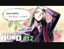 4人目の仲間仮面の詐欺師チェズレイ登場！【バディミッションBOND】#12