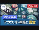 フロリダ州、SNS大手の政治家ブロックを禁止する法案を可決【希望の声ニュース】
