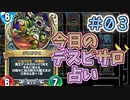 【実況】今日のデスピサロ占いPart3【ＤＱライバルズエース】