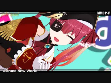 【MMDホロライブ】宝鐘マリンで「Brand New World」