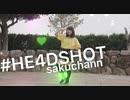 【さくチャンっ】#HE4DSHOT【踊ってみた】