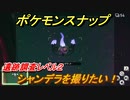 ポケモンスナップ　シャンデラを撮りたい！　遺跡調査レベル２　【New ポケモンスナップ】