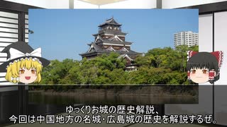 【ゆっくり解説】お城の歴史解説「広島城」　軍都広島の中心になった城！