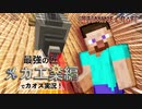 【週刊マイクラ】最強の匠【メカ工業編】でカオス実況！#20