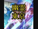 【プロセカ】幽霊東京