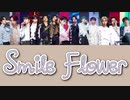 [日本語訳/かなるび] Smile Flower ｰ SEVENTEEN
