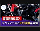 覆面調査員潜入、過激集団のテロ活動を暴露【希望の声ニュース】